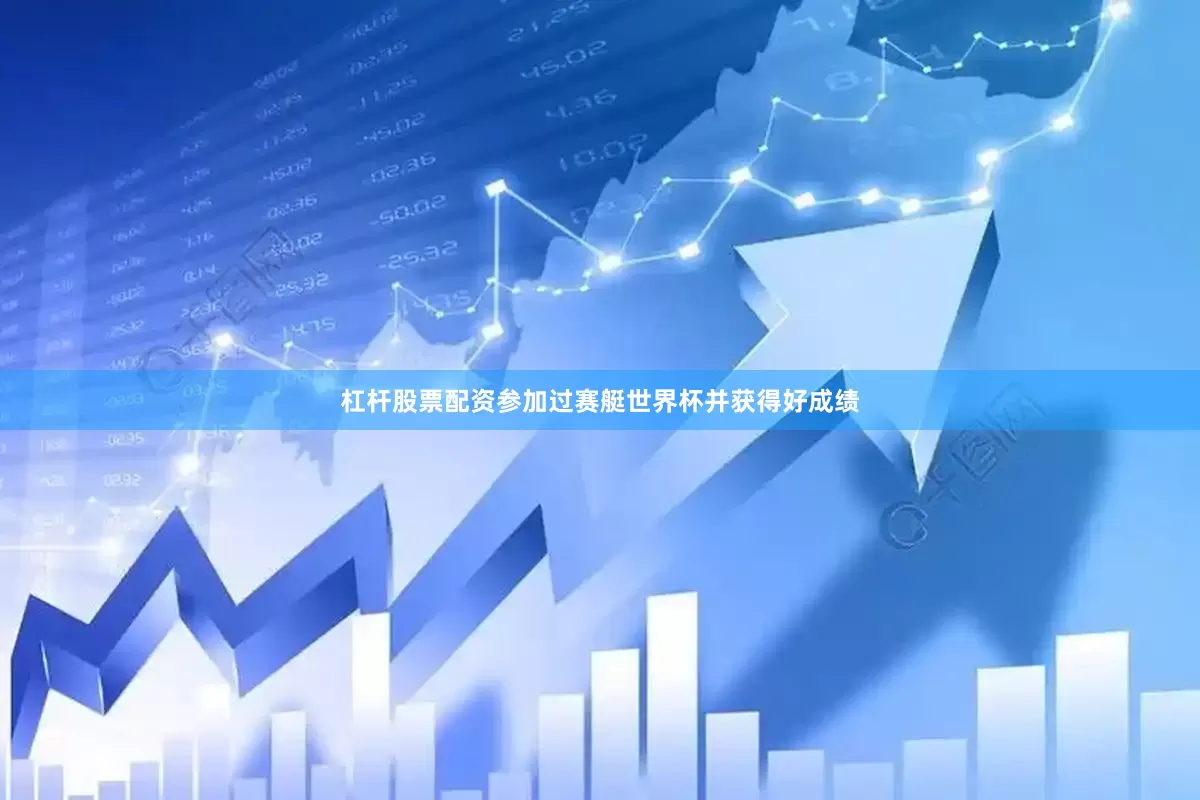 杠杆股票配资参加过赛艇世界杯并获得好成绩