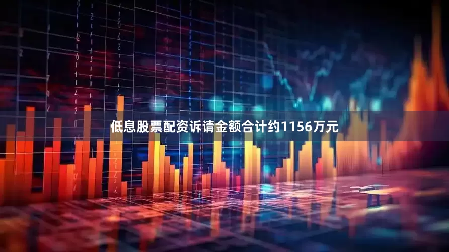 低息股票配资诉请金额合计约1156万元