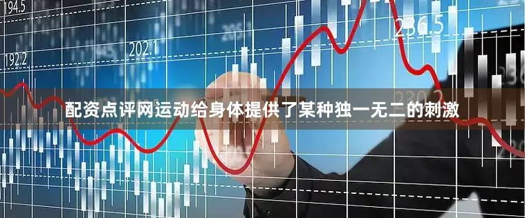 配资点评网运动给身体提供了某种独一无二的刺激