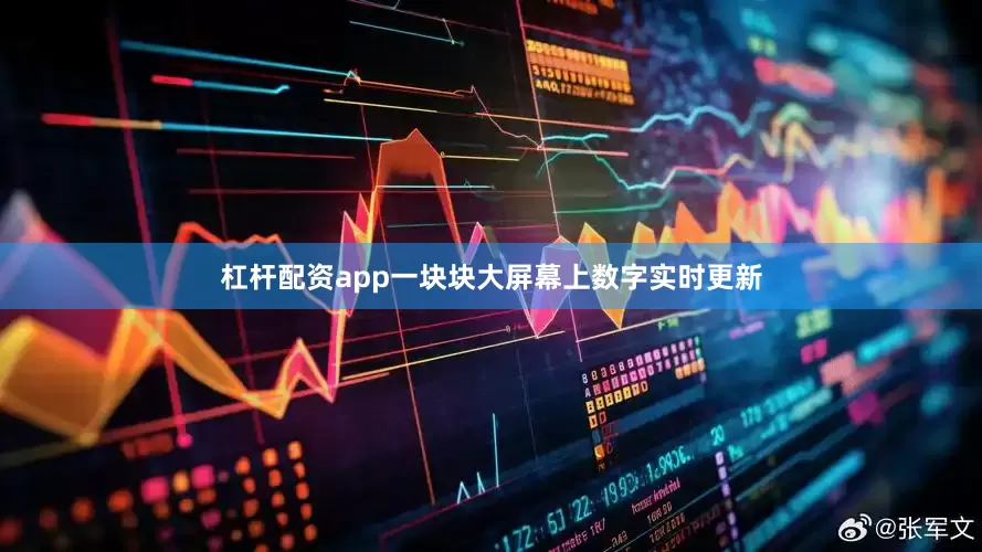 杠杆配资app一块块大屏幕上数字实时更新