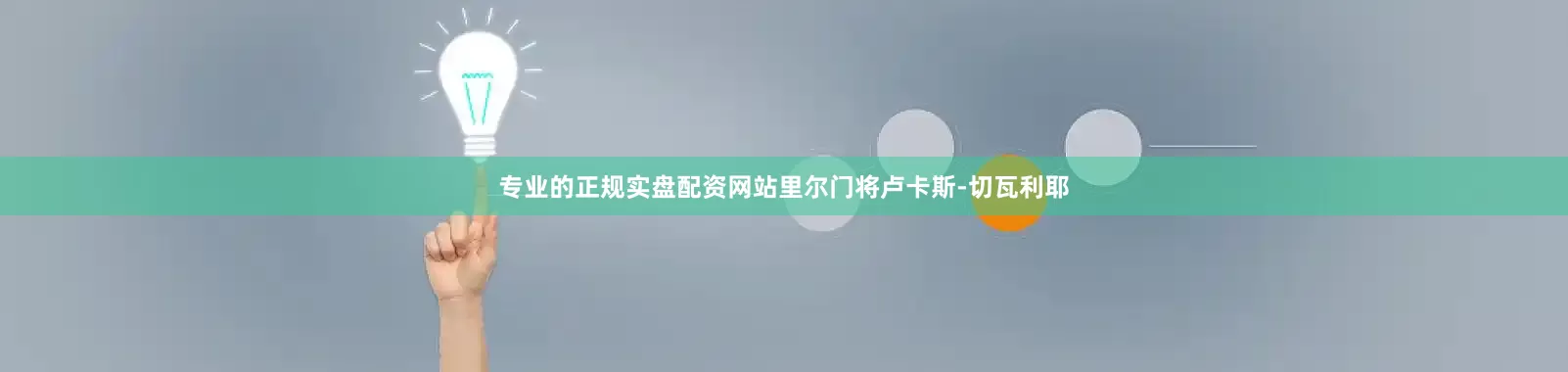 专业的正规实盘配资网站里尔门将卢卡斯-切瓦利耶