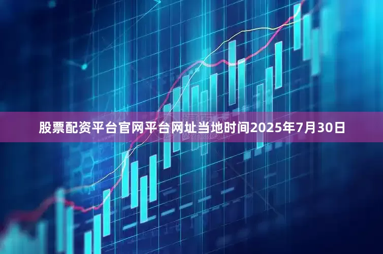 股票配资平台官网平台网址当地时间2025年7月30日