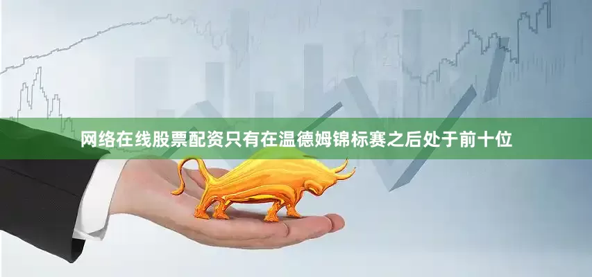 网络在线股票配资只有在温德姆锦标赛之后处于前十位