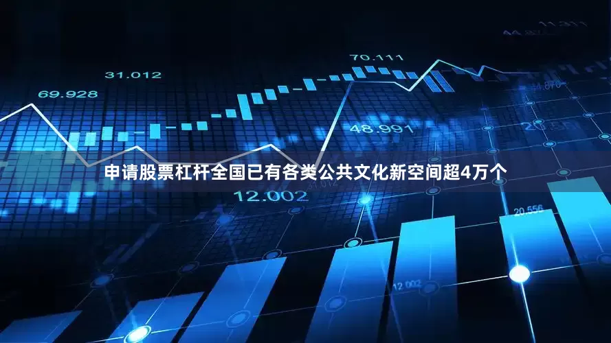 申请股票杠杆全国已有各类公共文化新空间超4万个