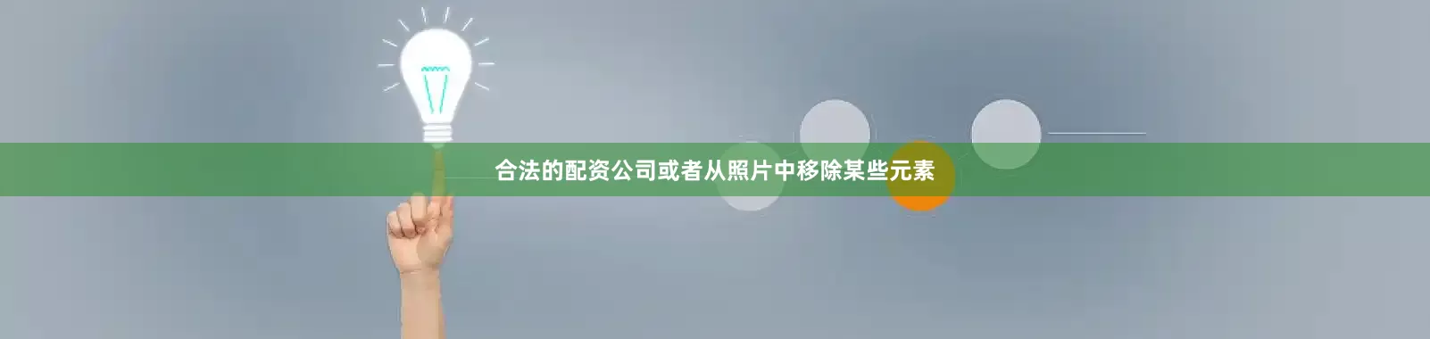 合法的配资公司或者从照片中移除某些元素
