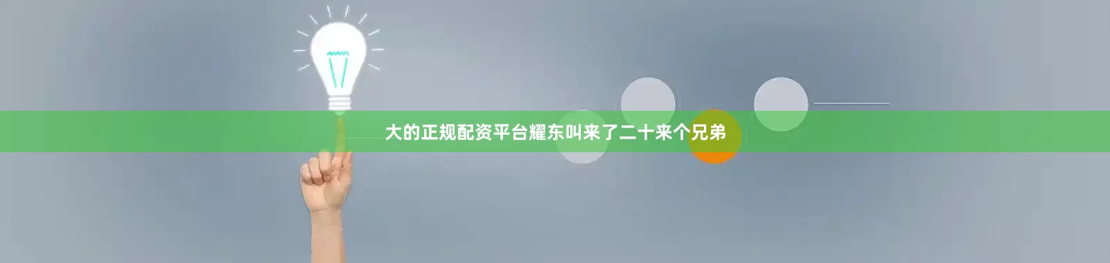 大的正规配资平台耀东叫来了二十来个兄弟