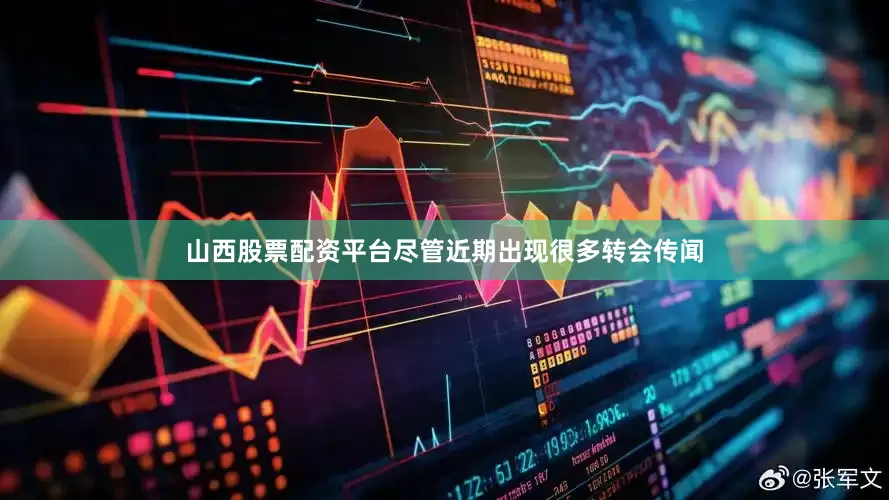 山西股票配资平台尽管近期出现很多转会传闻