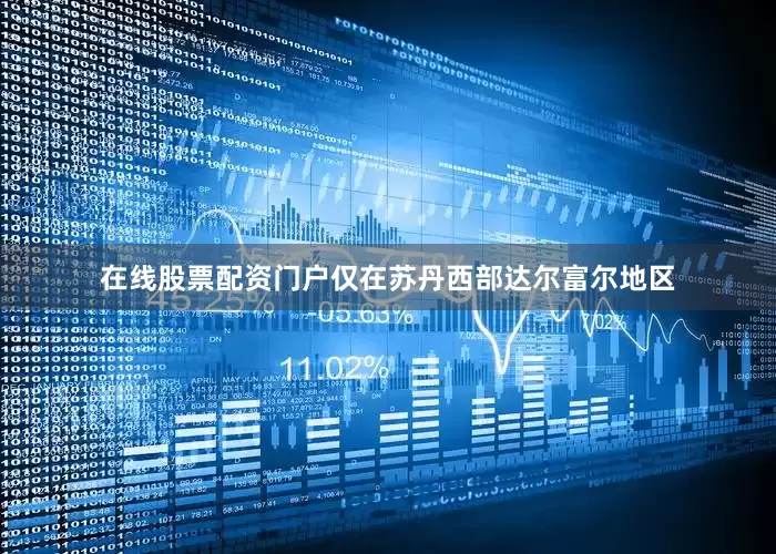 在线股票配资门户仅在苏丹西部达尔富尔地区