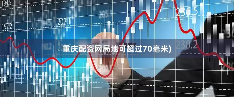 重庆配资网局地可超过70毫米)